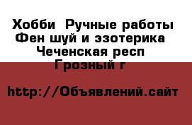 Хобби. Ручные работы Фен-шуй и эзотерика. Чеченская респ.,Грозный г.